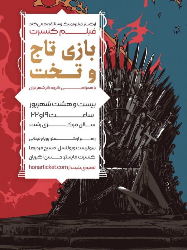 فیلم کنسرت بازی تاج و تخت