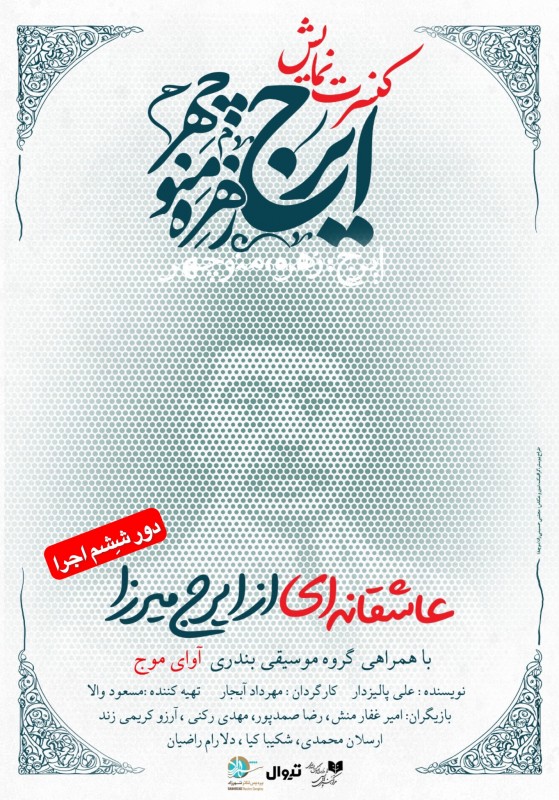 ایرج، زهره، منوچهر