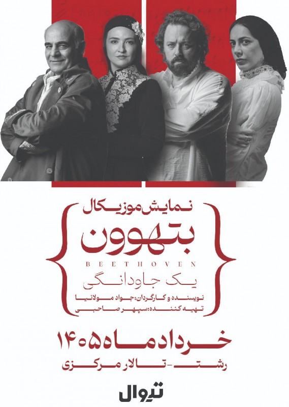 بتهوون l رشت