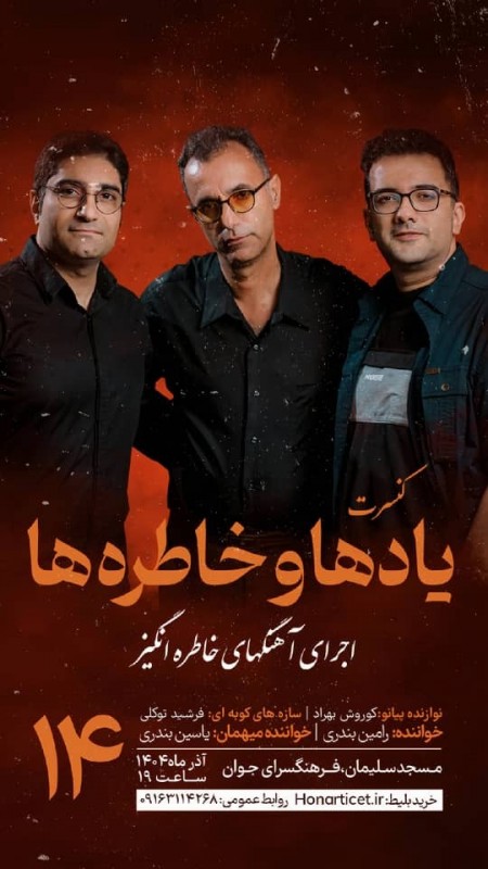 یادها و خاطره ها (رامین بندری)