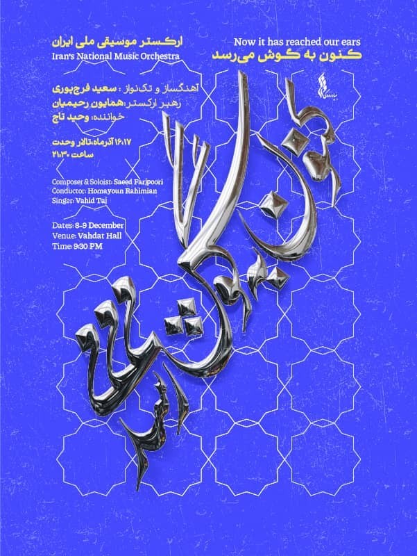 کنون به گوش می رسد (ارکستر موسیقی ملی)