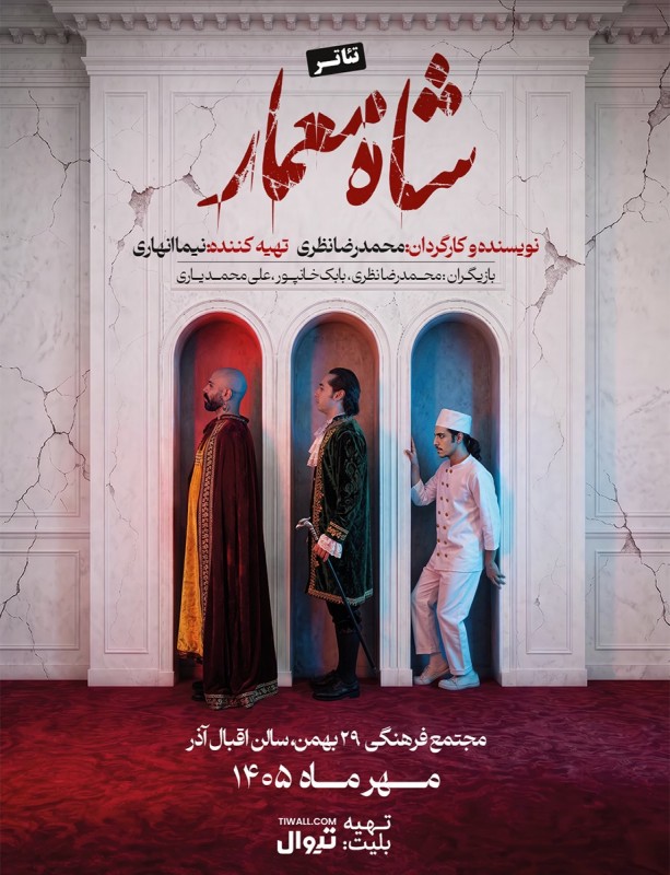 شاه معمار | تبریز