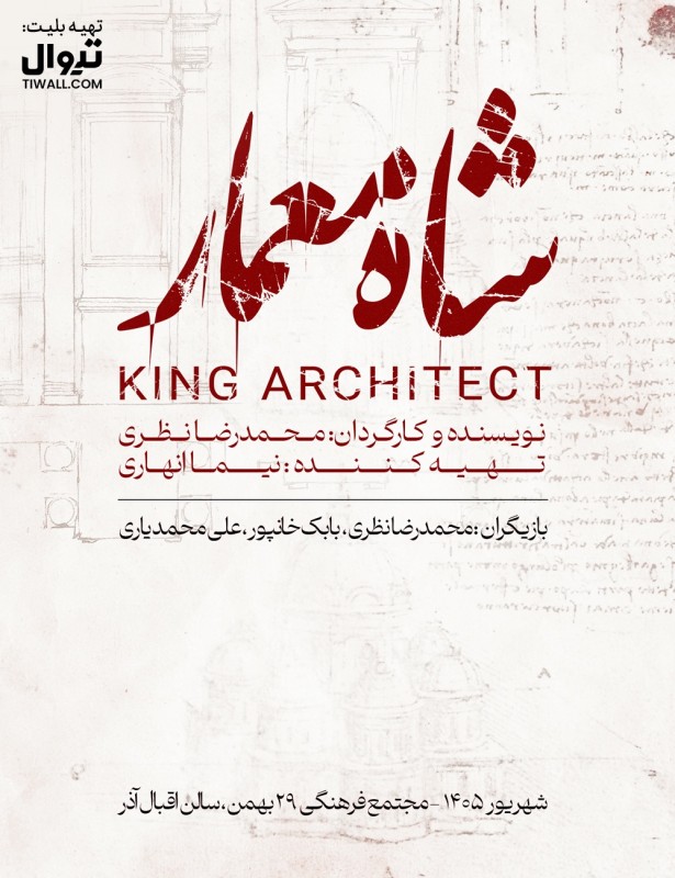 شاه معمار - تبریز