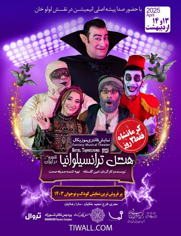 هتل ترانسیلوانیا | کرمانشاه