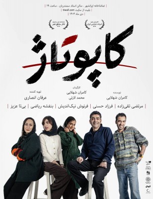نمایش کاپوتاژ | پوستر نمایش «کاپوتاژ» منتشر شد. | عکس