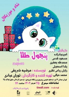 نمایش پنجول طلا و همسایه‌ها | پنجول طلا و همسایه‌ها مهمان سیمرغ می‌شود | عکس
