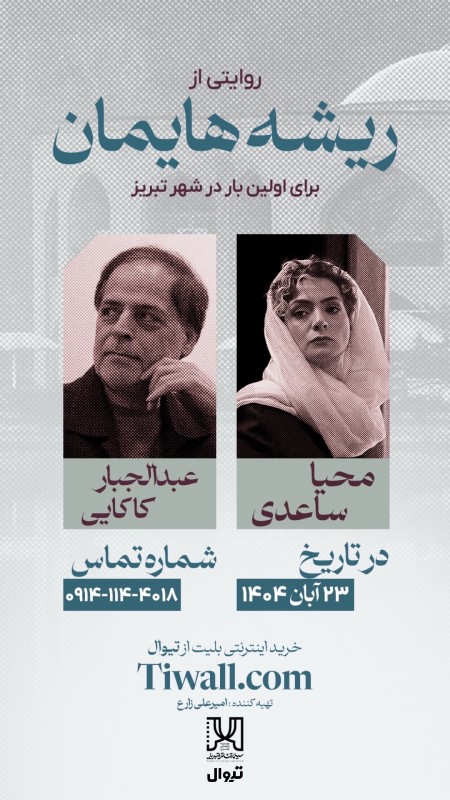 روایتی از ریشه هایمان