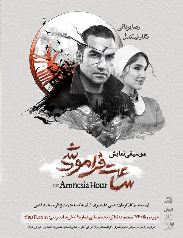 ساعتِ فراموشی