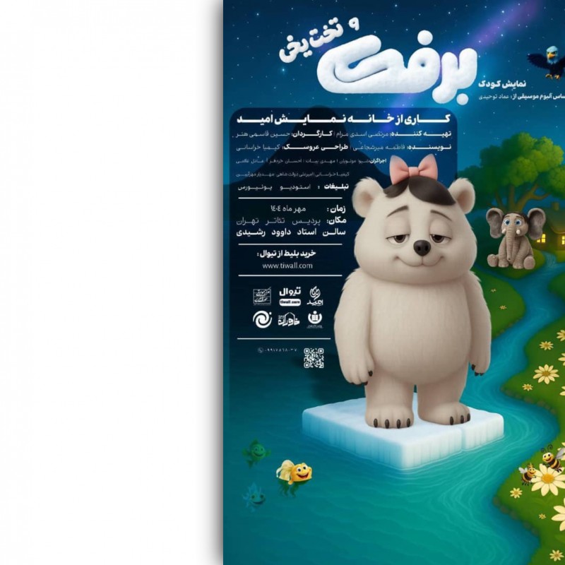 نمایش «برفک» به کارگردانی حسین قاسمی‌هنر از فردا یکشنبه در پردیس تئاتر تهران روی صحنه می‌رود. | عکس
