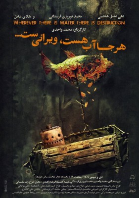 نمایش هرجا آب هست، ویرانی ست... | «هرجا آب هست ویرانی‌ست» از اواسط دی در مجموعه تئاتر لبخند | عکس
