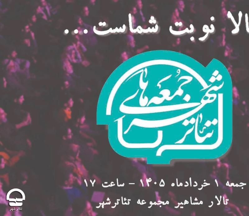 تماشاگران محترم «حالا نوبت شماست...»؛ ادای احترام به یکی از وفادارترین تماشاگران تئاتر | عکس