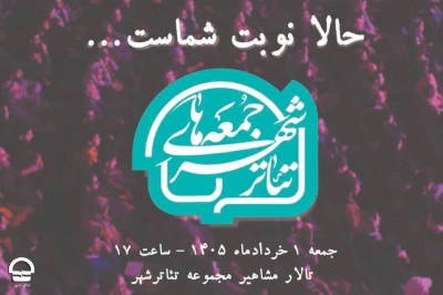 تماشاگران محترم «حالا نوبت شماست...»؛ ادای احترام به یکی از وفادارترین تماشاگران تئاتر | عکس