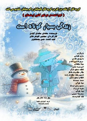 نمایش زندگی بسیار کوتاه است | شگفتانه‌ای از ۱۶ هنرمند نابینا و کم بینا روی صحنه‌ی تئاتر  | عکس