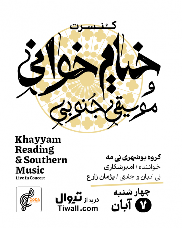 خیام خوانی و موسیقی جنوبی
