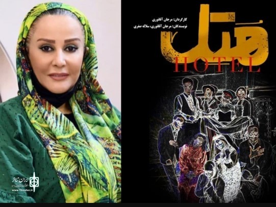 نمایش «هتل» (هُ تِ ل) با بازی شیوا خسرومهر روی صحنه است. | عکس