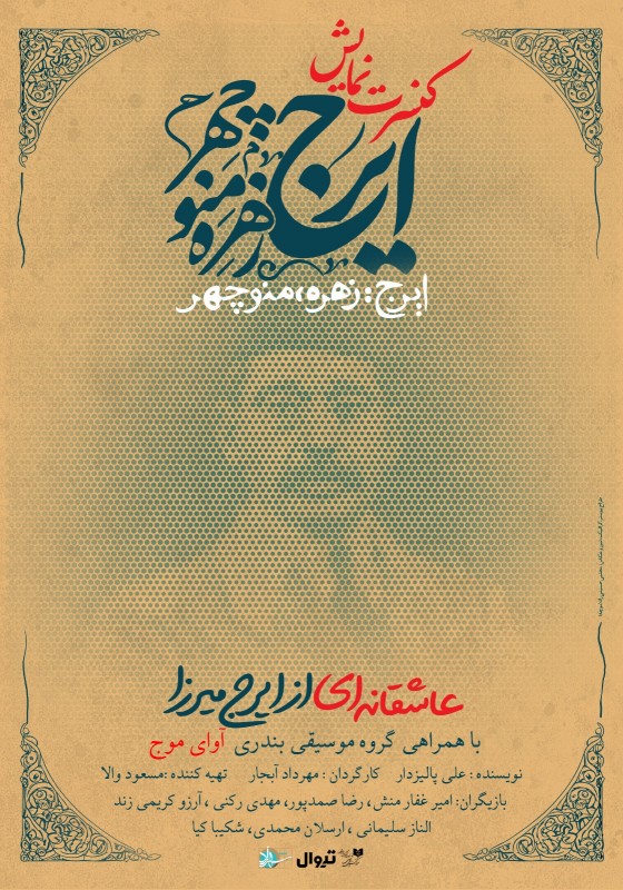 ایرج، زهره، منوچهر