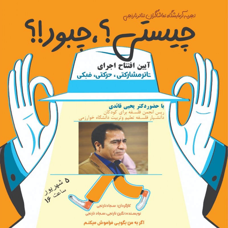 دکتر قائدی زنگ آغاز نمایش مشارکتی، حرکتی، فبکی «چیستی؟ چبود!؟» را به صدا درمی‌آورد | عکس