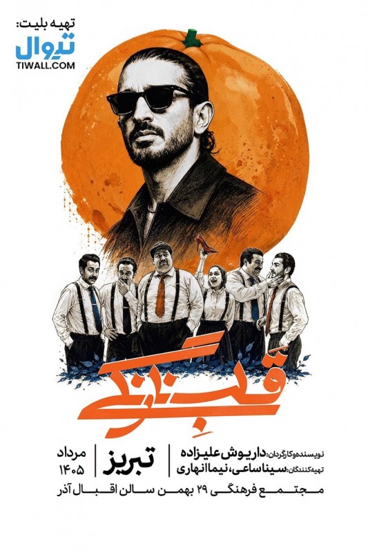 قلب نارنگی | تبریز