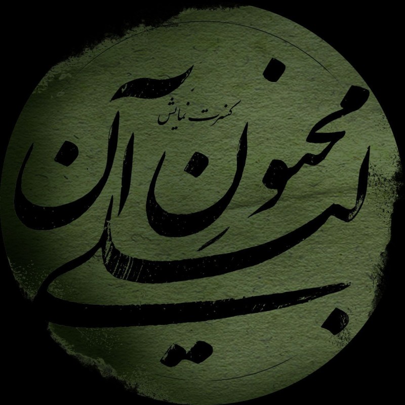 مجنونِ آن لیلی