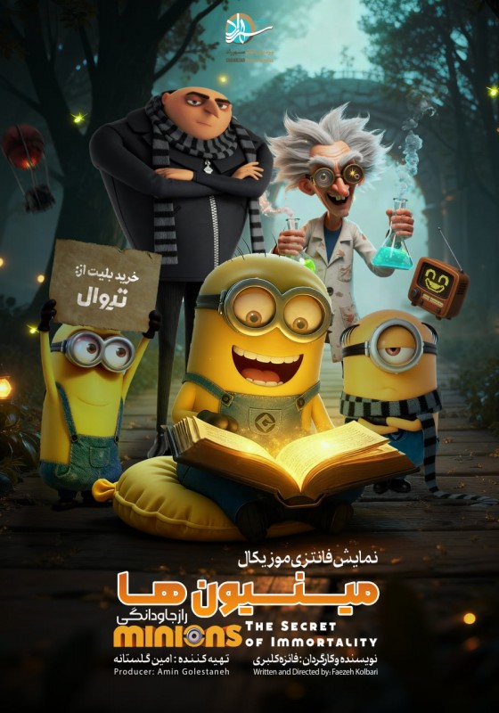 مینیونها | راز جاودانگی