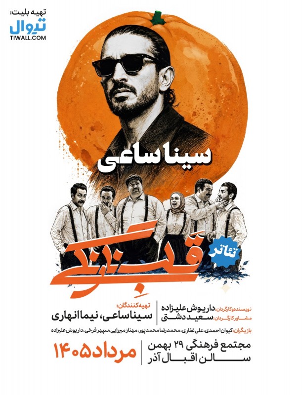 قلب نارنگی | تبریز