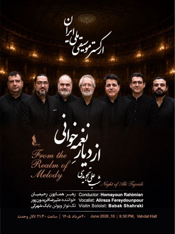 از دیار نغمه خوانی (ارکستر موسیقی ملی ایران)
