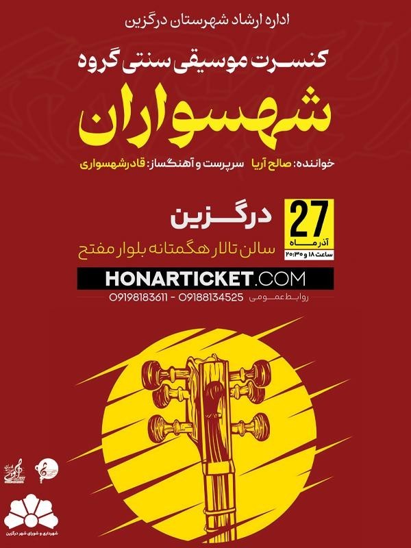 گروه شهسواران