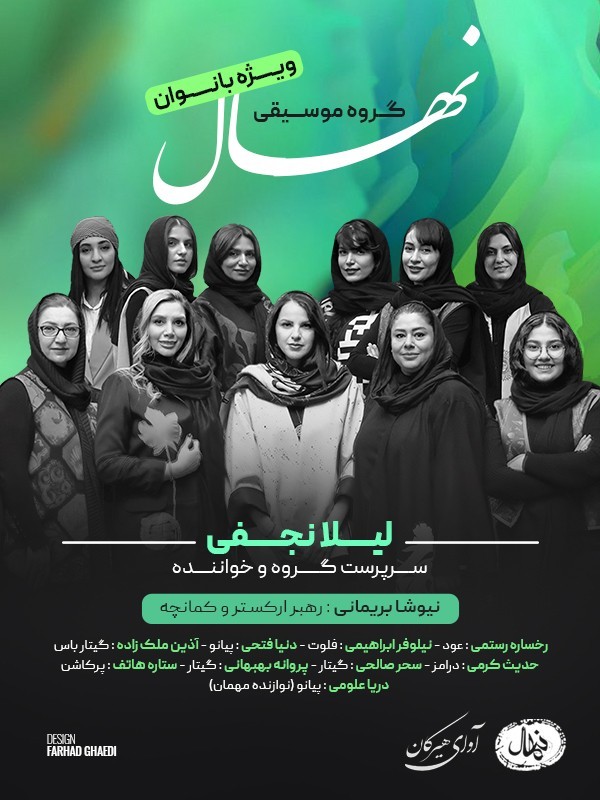 نهال (ویژه بانوان)