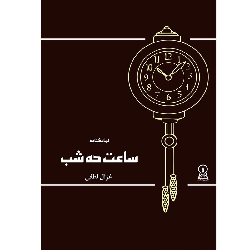 نقد کتاب «ده شب» نمایشنامه ای از غزال لطفی | عکس