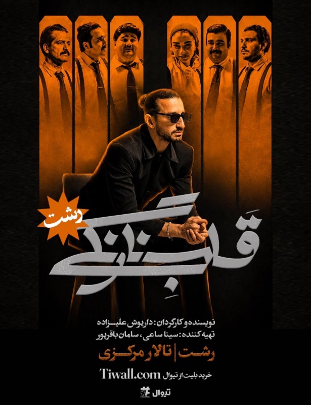 قلب نارنگی | رشت