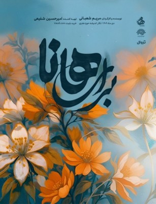 نمایش برای هانا (ویژه بانوان) | نمایش «برای هانا» با روایت‌هایی برگرفته از واقعیت و نگاهی سورئال به و مقاومت زنان در دل جنگ، روی صحنه می‌رود. | عکس