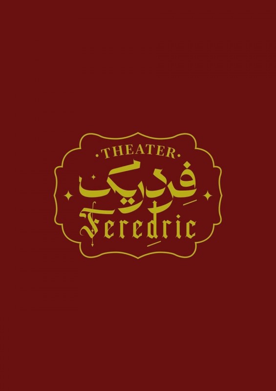 فردریک