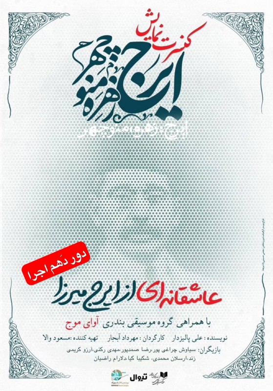 ایرج، زهره، منوچهر