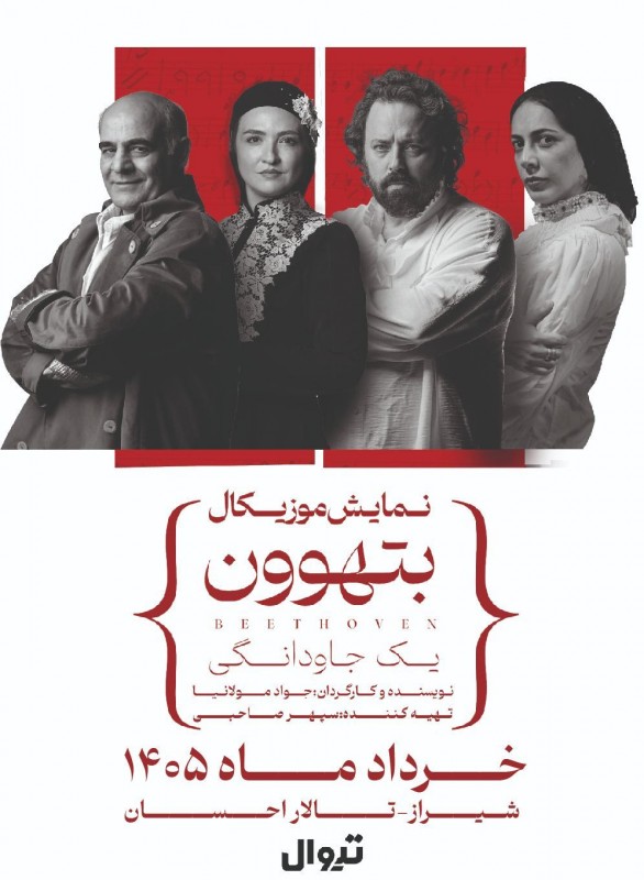 بتهوون l شیراز