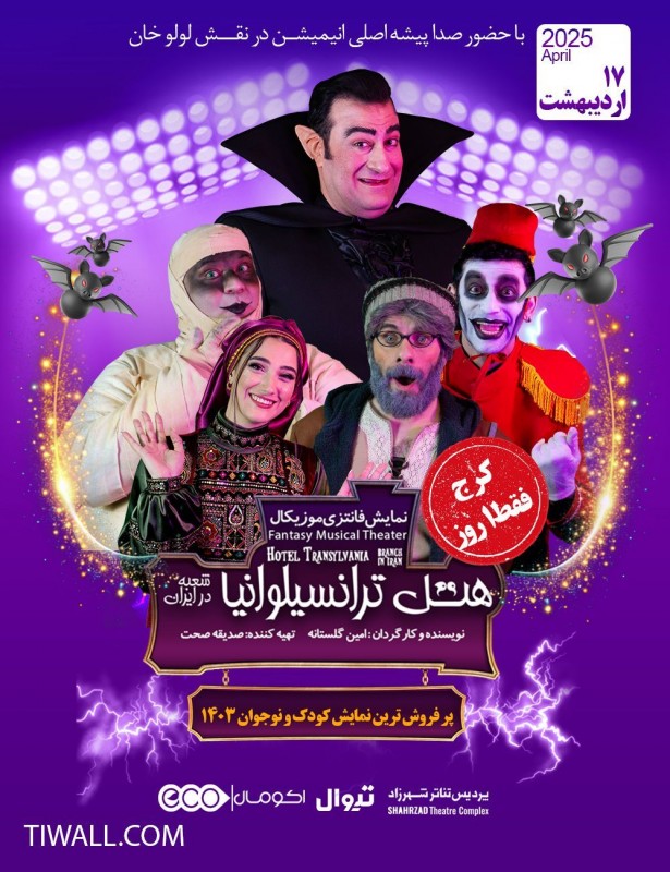 هتل ترانسیلوانیا شعبه در ایران | کرج