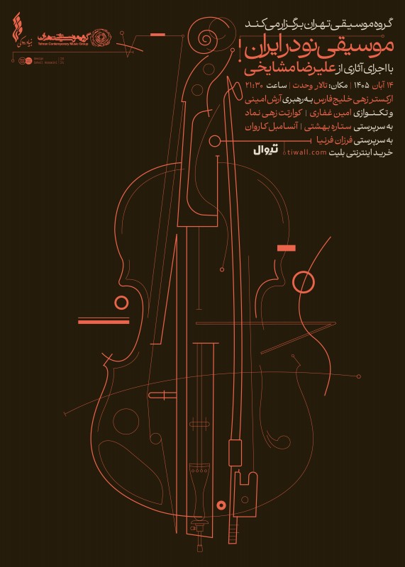 موسیقی نو در ایران