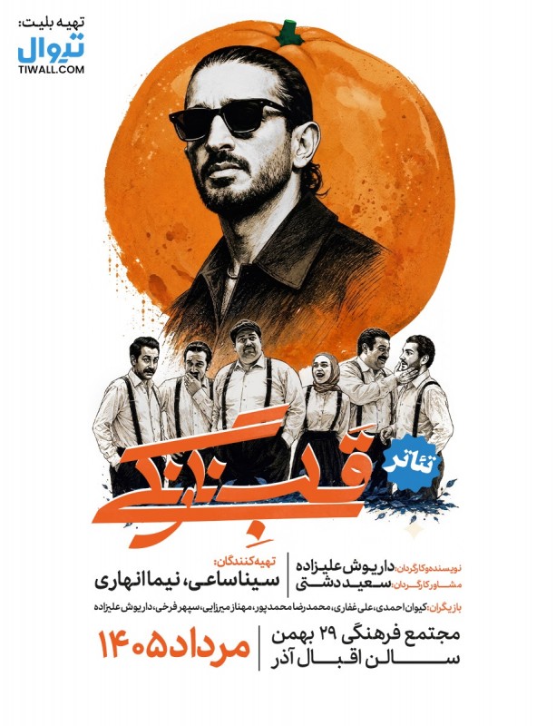 قلب نارنگی | تبریز