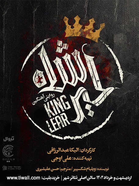 شاه لیر «روایتی آهنگین»