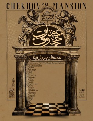 نمایش عمارت چخوف (فراموشخانه‌ای که طغیان کرد) | پیش‌فروش نمایش «عمارت چخوف» آغاز شد. | عکس