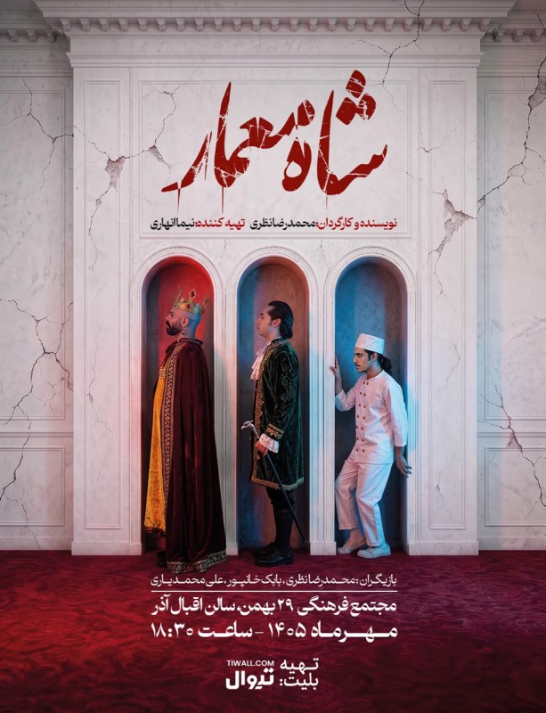 شاه معمار | تبریز