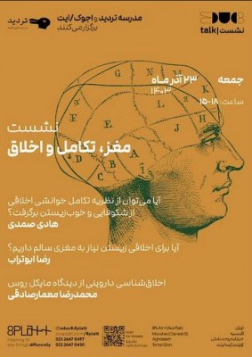 نشست «مغز تکامل و اخلاق‎» | عکس