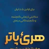 نمایش هری پاتر و فرزند نفرین شده | ‏«هری پاتر و فرزند نفرین‌شده» روی صحنه می‌رود. | عکس