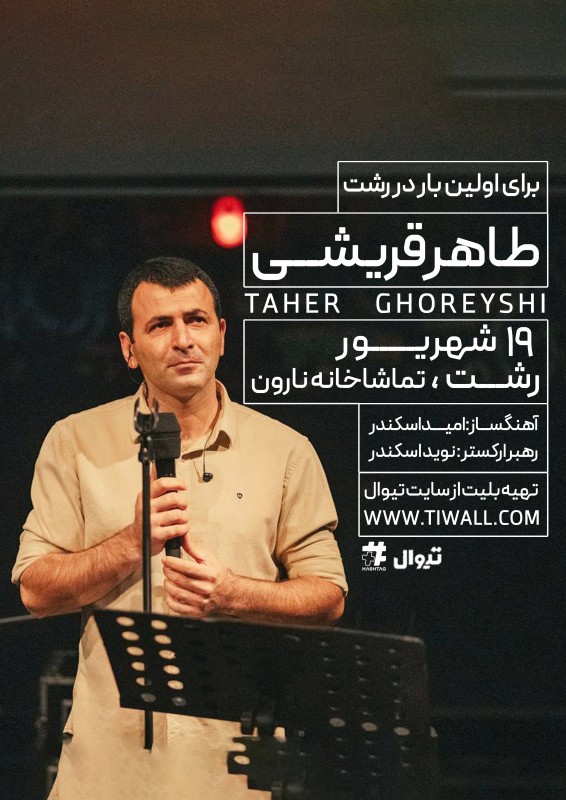 طاهر قریشی | رشت