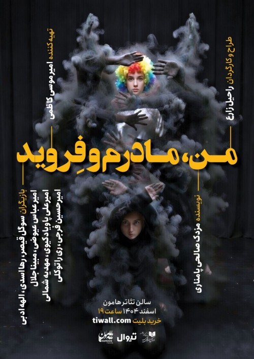ملاقات «من، مادرم و فروید» در تئاتر هامون | عکس