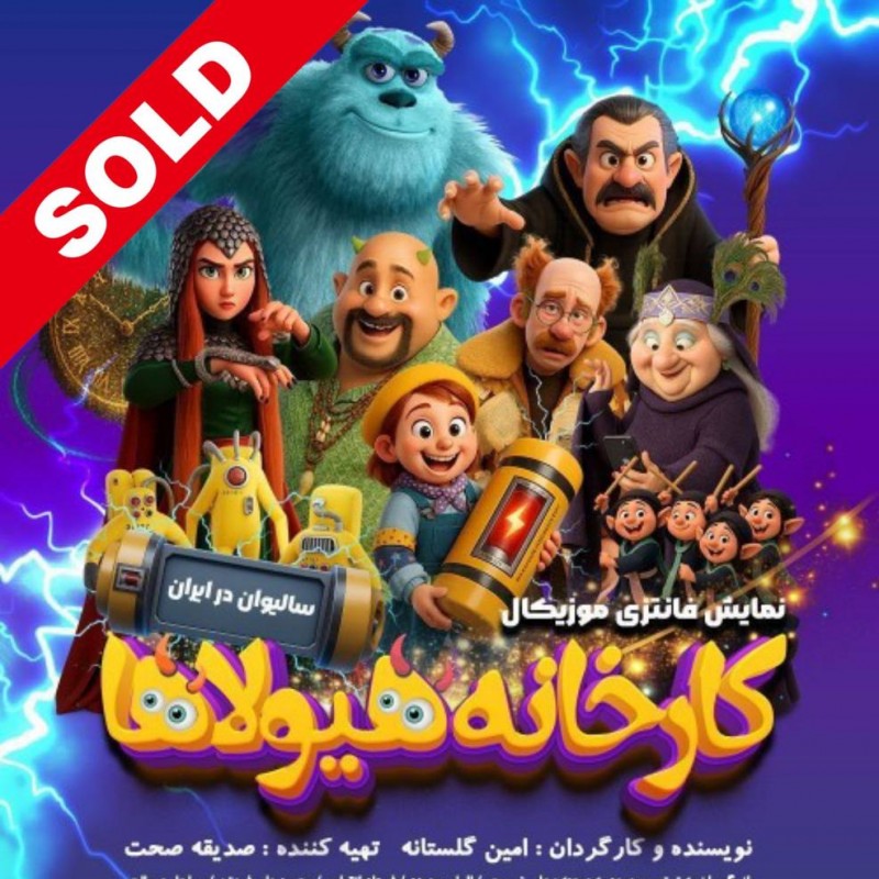 انیمیشن - تئاتر «کارخانه هیولاها؛ سالیوان در ایران» شب گذشته، ۱۰ مرداد در نخستین اجرا با اطلاعیه سولد اوت شدن بلیت روی صحنه پردیس تئاتر شهرزاد رفت. | عکس