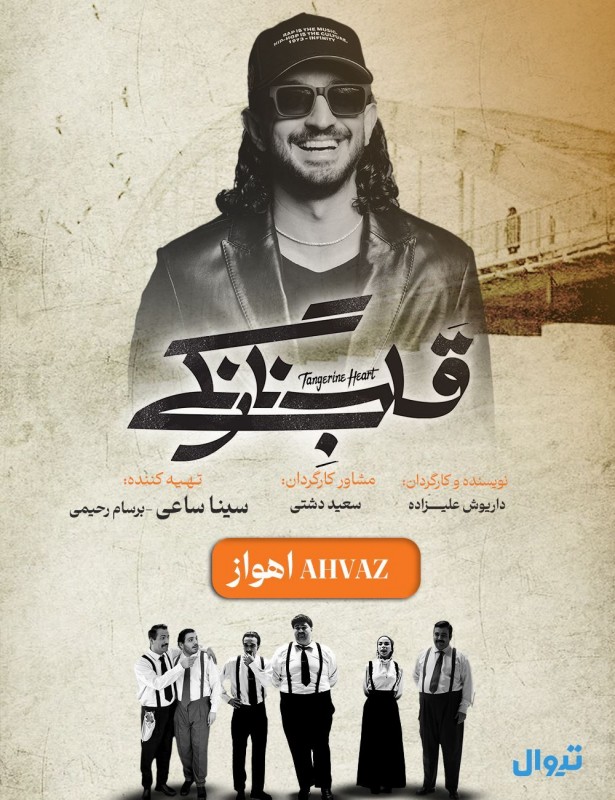 قلب نارنگی | اهواز
