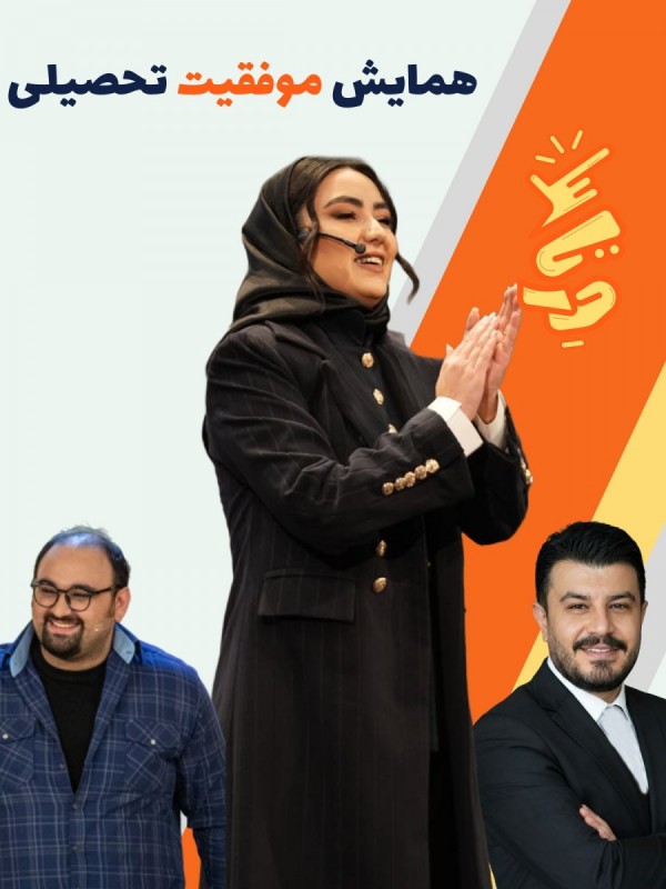 موفقیت تحصیلی