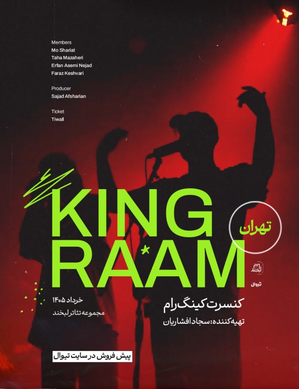کینگ رام