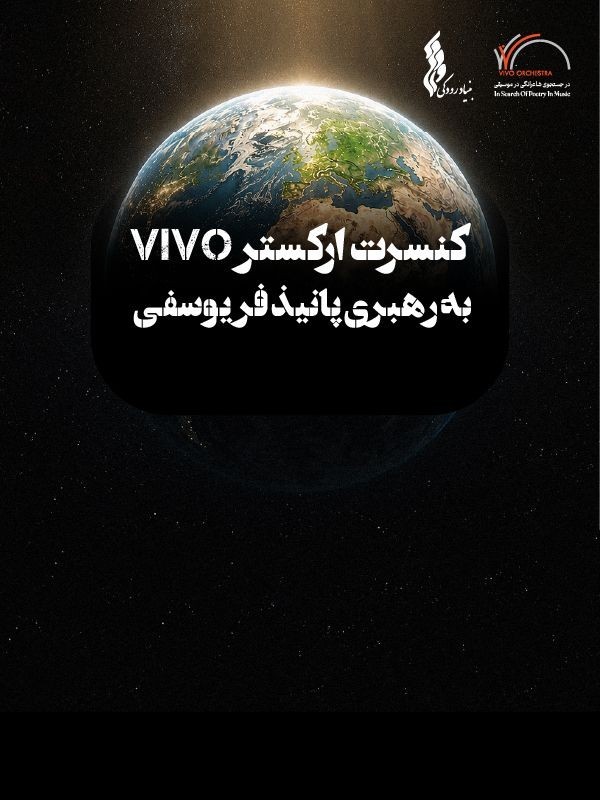 ارکستر Vivo