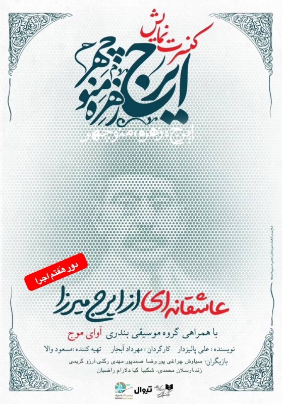 ایرج، زهره، منوچهر